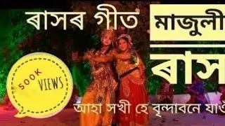 ৰাসৰ গীত । আহা সখী হে....। মাজুলী ৰাস। #majulirakh #majuli Raas Song Ras Song Raslila Song