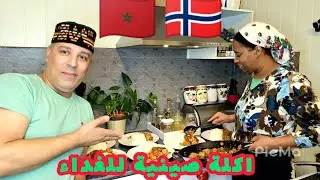 عائلة مغربية في الريف النرويج/ما عرفت اشنو وقع راجلي كيعاود على المغامرات ديالو/اكلة صينية للغداء