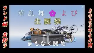 【荒野行動GB】華乱舞🌸よぴ生誕祭～荒野ランド編～