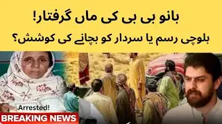 Bano Bibi Mother Arrested | Honor Killing Incident in Balochistan | Zarak | Sheetal