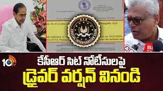 కేసీఆర్ సిట్ నోటీసులపై డ్రైవర్ వర్షన్&zwnj; వినండి | Kcr Driver Reaction On Sit Notice To Kcr | 10tv News