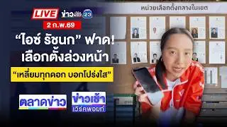 🔴Live ตลาดข่าว | หลายพื้นที่คึกคัก! ปชช.แห่ใช้สิทธิเลือกตั้งล่วงหน้า | 2 ก.พ. 69