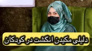دلیلی مکیدن انگشت در کودکان
