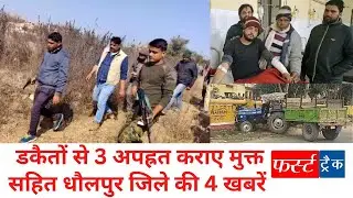 फर्स्ट ट्रैक धौलपुर 22/01/2023 First Track Dholpur
