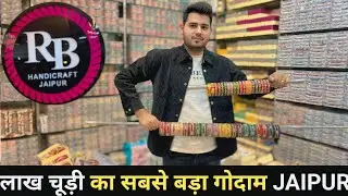 Jaipur Lakh Bangles Manufacturer / Cheapest 🔥 लाख चूड़ी Design / डायरेक्ट Factory Outlet से खरीदें 
