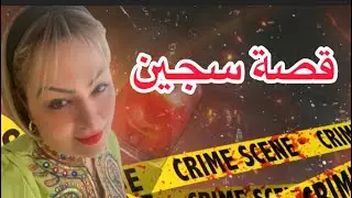 قصة السجين .اول نهار فالحبس أوكيفاش دوزها ..قصة مؤثرة