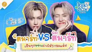 Highlight : #สำเนาถูกด้อมxSmartCSNP Coming Soon
