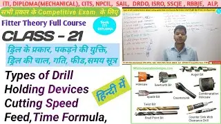 Class -21|| Types of Drill || Drill Holding Devices || Drill Speed || cutting speed || Feed | Time