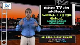 தஸவ்வுப் மற்றும் தரீக்காக்கள் -க.பொ.த. உயர்தரம் - இஸ்லாம் - By: Shk. Riyaz Mohamed (MA)