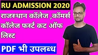 Rajasthan College & Commerce College 1st Cut Off List | RU Cut Off List 2020-21
