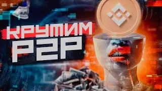 Арбитраж крипты Suen Почему P2P &mdash; это эффективный способ заработка