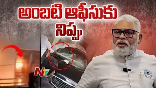 Guntur: అంబటి ఆఫీసుకు నిప్పు పెట్టిన గుర్తుతెలియని వ్యక్తులు | Ambati Rambabu | NTV Telugu