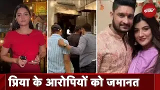 Priya Singh Case: Thane में प्रेमिका को कुचलने के आरोपियों को Court से मिली जमानत | City Centre