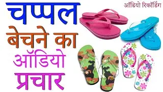 [ हिंदी ] चप्पल बेचने का ऑडियो प्रचार I नये Design  Colour I Audio Promotion of Slipper I #BDR_2022
