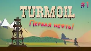 СОЗДАЮ СВОЮ КОМПАНИЮ ПО ДОБЫЧЕ НЕФТИ! &bull; Turmoil Прохождение &bull; #1
