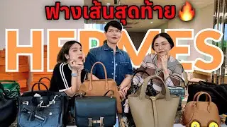 #Hermes ถ้าจะ…ขนาดนี้อุ๊ก็เชิดค่ะ🔥🔥Feat @PapueanSkulthai  