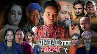 अभागी नातिनी New Nepali Sentimental Full Movie