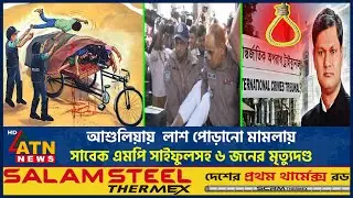 আশুলিয়ায়  লাশ পোড়ানো মামলায় সাবেক এমপি সাইফুলসহ ৬ জনের মৃ*ত্যু*দণ্ড | Ashulia Cremation