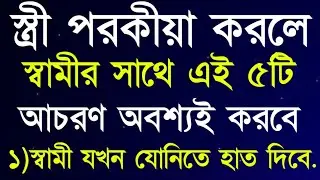 স্ত্রীর পরকীয়া বুঝার ৫টি লক্ষ্মণ | Heart Touching Video In Bangla | Motivational Quotes | Bani