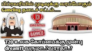 Dream11 come back news tamil, dream11 judgement result, dream11 news today