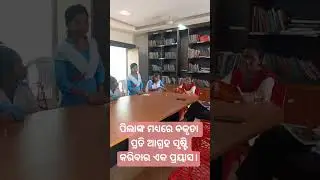 ପିଲାଙ୍କୁ କହିବାର ସୁଯୋଗ ସୃଷ୍ଟି କରିବାର ଏକ ପ୍ରୟାସ।#studentactivity#schoolactivity#debate#extracurricular