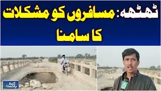 Thatha National Highway Bridge | Severe Damage Causes Travel Issues | Pakistan Roads - Aaj News