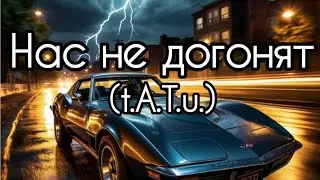 Нас не догонят (t.A.T.u) + 🤖