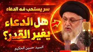 سرٌّ لم يستثنِ فيه رسول الله ﷺ.. هل يغير الدعاء القدر المحتوم؟ | السيد حسين الحكيم