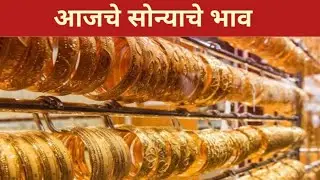 आजचे सोन्याचे चांदीचे भाव ll today's gold rate 22 January 2026