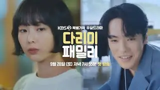 [티저] 잘못 끼운 첫 단추!?  [다리미 패밀리/IRON FAMILY] | KBS 방송