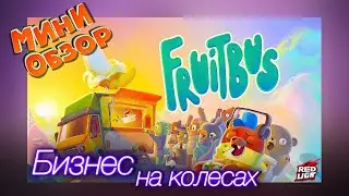 МИНИ ОБЗОР на Fruitbus | Интересные игры (во что поиграть?)