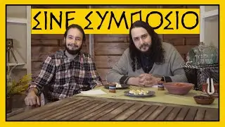 Σινε-Συμπόσιο: Πρώτο Γεύμα