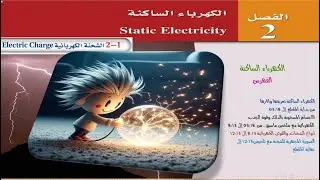 شرح فيزياء 2-3 : الفصل 2 الكهرباء الساكنة , الدرس 1 ج1  الشحنة الكهربائية بالتجارب مع ملخص
