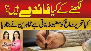 What Happens When You Write Daily? Experts Explain Brain Benefits | Hum News | Pakistan