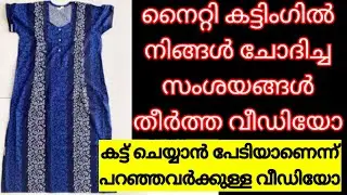 Easy Nighty Cutting Skills For Biginers | നൈറ്റി പേടി കൂടാതെ കട്ട് ചെയ്യാനുള്ള ഐഡിയ