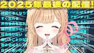 【 雑談 】2025年ラスト配信！！サムネの成長見る会とか、夏に決めた目標をどれくらい達成したかとか、買ってよかったものとか、来年の目標とか【 すぺしゃりて  / ミーニャ・スコット 】