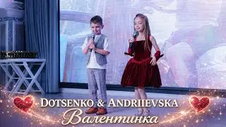 DOTSENKO & ANDRIIEVSKA - Валентинка (cover SILIRADA - Валентинка)