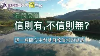 [祝福在線—易問易答]  信則有，不信則無？ #基督教 #信仰迷思 #福音難題