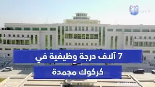 سبعة آلاف درجة وظيفية في كركوك مجمدة بسبب الخلاف حول شرعية مجلسها.. والشارع يضغط لنيل استحقاقه