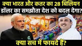 भारत और कतर का व्यापारिक गठबंधन। India and Qatar Strengthen Strategic Partnership. #india #education