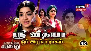 Kathaiyalla Varalaru | Srividya | ஸ்ரீ வித்யா ஓர் அபூர்வ ராகம் | Tamil Cinema | 4K