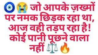 🧿😭 जो आपके ज़ख्मों पर नमक छिड़क रहा था, आज वही तड़प रहा है! कोई पानी पूछने वाला नहीं ⚖️🔥