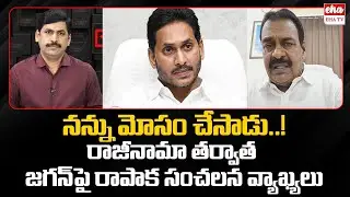 Ex MLA Rapaka Varaprasad Shocking Comments On YS jagan After Resign YCP | YNR Reality Check | Eha TV