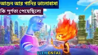 Elemental 2023 movie explained in bangla | Elemental film explained | Fantasy movie explained