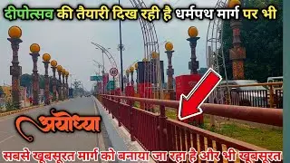 Ayodhya dharam path redevelopment update/धर्मपथ पर हो रही दीप उत्सव की तैयारी/Ayodhya dipotsav 2024/