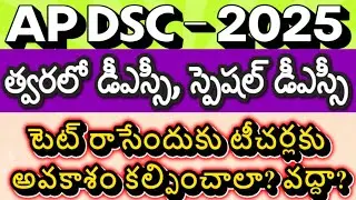 SPECIAL DSC, DSC NOTIFICATIONS| AP TET 2025| AP DSC LATEST NEWS TODAY| AP DSC 2026 LATEST UPDATES