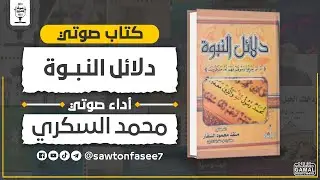 كتاب صوتي | دلائل النبوة | د. منقذ السقار | بصوت محمد السكري