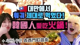 요찡옌찡 | 대만 무한리필 훠궈 폭풍 먹방 + 시먼딩 구경, 인형뽑기 ! | 대만유학생 일상