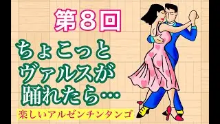 ちょこっとヴァルスが踊れたら&hellip;　（第８回／全13回）　アルゼンチンタンゴ関連ダンス・ヴァルス（Vals）のレッスン