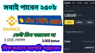 binance bonus offer 250 ৳ টাকা বোনাস। সকলেই পাবেন।extraordinary zihad